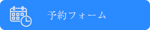 予約フォーム